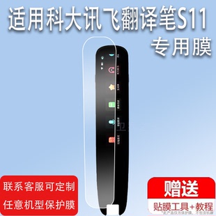 适用于科大讯飞翻译笔S11贴膜词典笔S10保护套3.71寸英语翻译笔屏幕膜s11非钢化膜讯飞扫描笔保护膜收纳盒硅