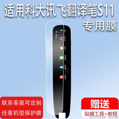 适用于科大讯飞翻译笔S11贴膜词典笔S10保护套3.71寸英语翻译笔屏幕膜s11非钢化膜讯飞扫描笔保护膜收纳盒硅