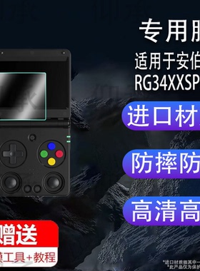 适用于安伯尼克RG34XXSP开源掌机贴膜复古翻盖rg34xxsp游戏机保护膜3.4寸RG34XXSP屏幕膜非钢化膜防刮AR增透