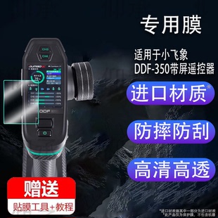 适用于小飞象DDF-350带屏遥控器贴膜JNR55WjD保护膜10通道汽车船坦克混控屏幕膜非钢化膜差速锁diy改装防刮高
