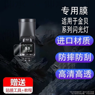 适用于金贝HD-2PLUS贴膜TR-Q8闪光灯TR-Q7ll引闪器HD2MAX保护膜TR-V6II屏幕膜HD-2MAX保护膜摄影相机非钢化膜