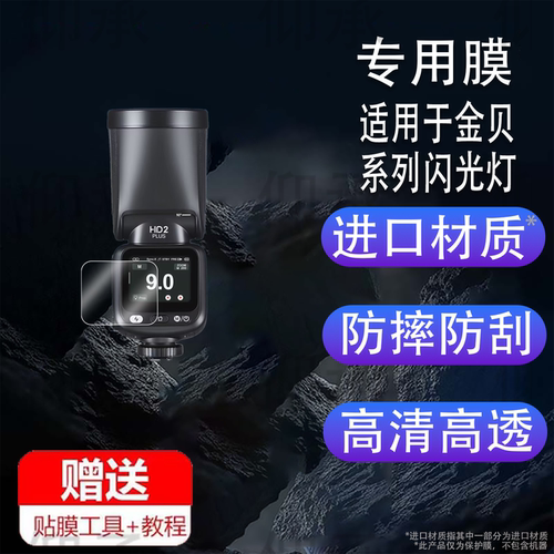 适用于金贝HD-2PLUS贴膜TR-Q8闪光灯TR-Q7ll引闪器HD2MAX保护膜TR-V6II屏幕膜HD-2MAX保护膜摄影相机非钢化膜