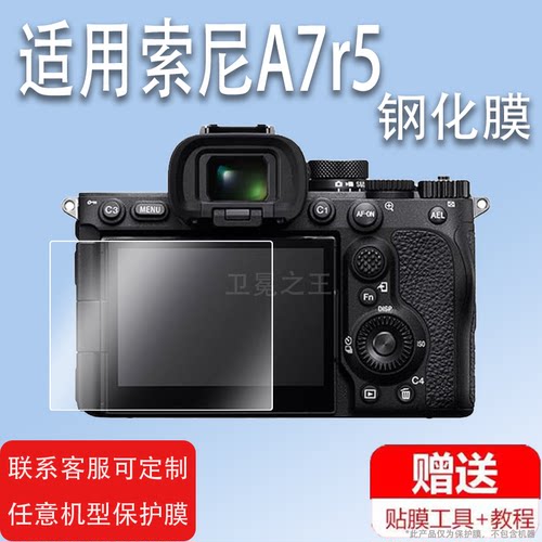 适用于索尼A7r5相机钢化膜ILCE-7RM5 A7R5相机贴膜7RV全幅微单新一代7RM5液晶保护膜Alpha 7R V屏幕玻璃膜配