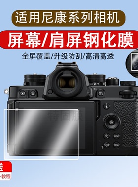 适用于尼康Z6III相机Z50II钢化膜Z9 Z8 Z7 II Z5/z63三代数码相机D7500肩屏幕膜D850/7100/300/810保护膜配件