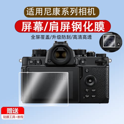 适用于尼康Z6III相机Z50II钢化膜Z9 Z8 Z7 II Z5/z63三代数码相机D7500肩屏幕膜D850/7100/300/810保护膜配件