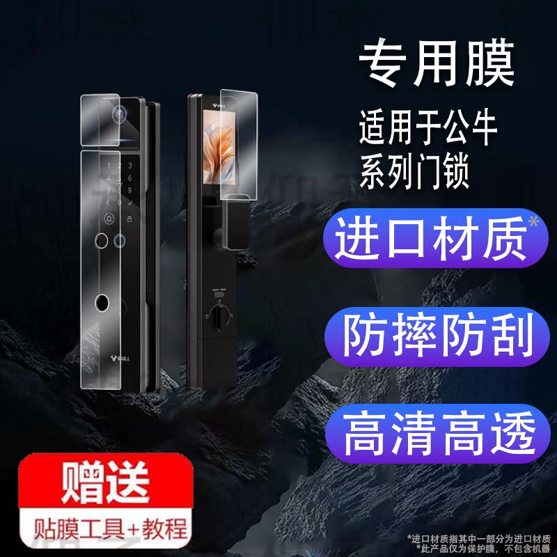 适用于公牛Q12PF门锁贴膜Q12P人脸识别智能锁保护膜公牛Z32P屏幕膜Q32P密码电子锁非钢化膜q12高清防刮花