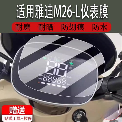 适用于雅迪M26-L电动车仪表膜M26-D液晶盘贴膜M26-M显示屏幕非钢化膜m26H摩托保护壳套电瓶车配件灯罩防雨纸