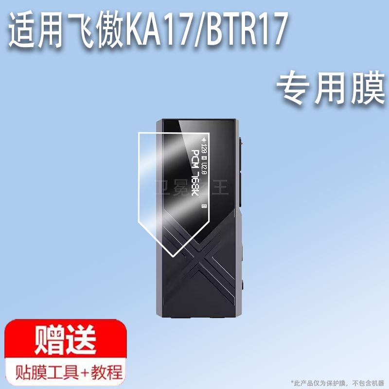 适用于飞傲KA17解码耳放贴膜飞傲BTR17接收器保护膜手机小尾巴屏幕膜便携放大器非钢化高清防爆防刮花