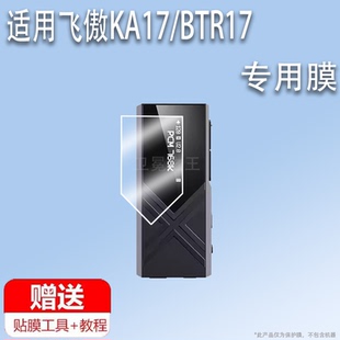耳放貼膜飛傲BTR17接收器保護膜手機小尾巴屏幕膜便攜放大器非鋼化高清防爆防刮花 適用于飛傲KA17解碼