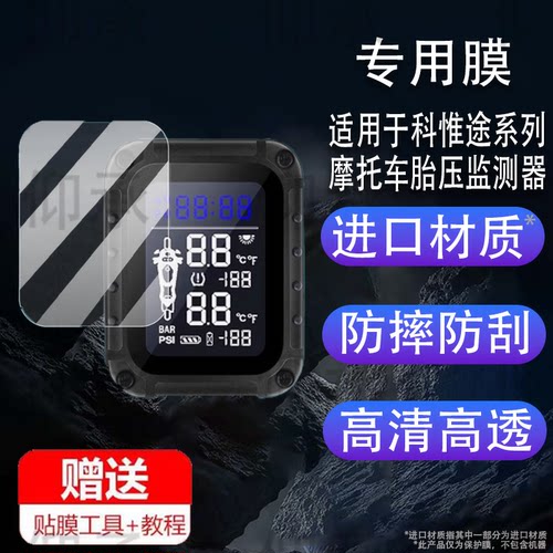 适用于科惟途T6S保护膜科惟途T1/T1Pro贴膜T1S检测仪屏幕膜摩托车胎压监测器carplay投屏导航非钢化膜防刮防