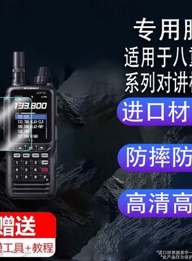 适用八重洲FTA-850L对讲机贴膜FT-4XR/FT-5DR手持机VX-6R/FT-65R/FT-70DR/FT3DR保护FTA-250L/FTA-450L/FT60R