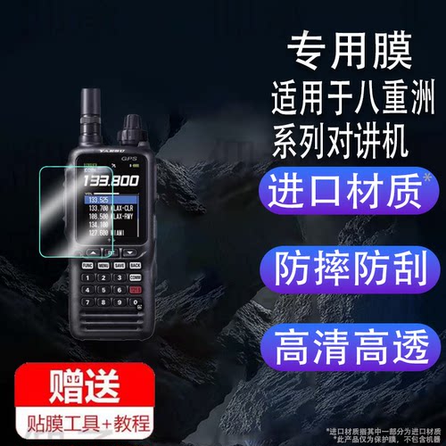 适用八重洲FTA-850L对讲机贴膜FT-4XR/FT-5DR手持机VX-6R/FT-65R/FT-70DR/FT3DR保护FTA-250L/FTA-450L/FT60R