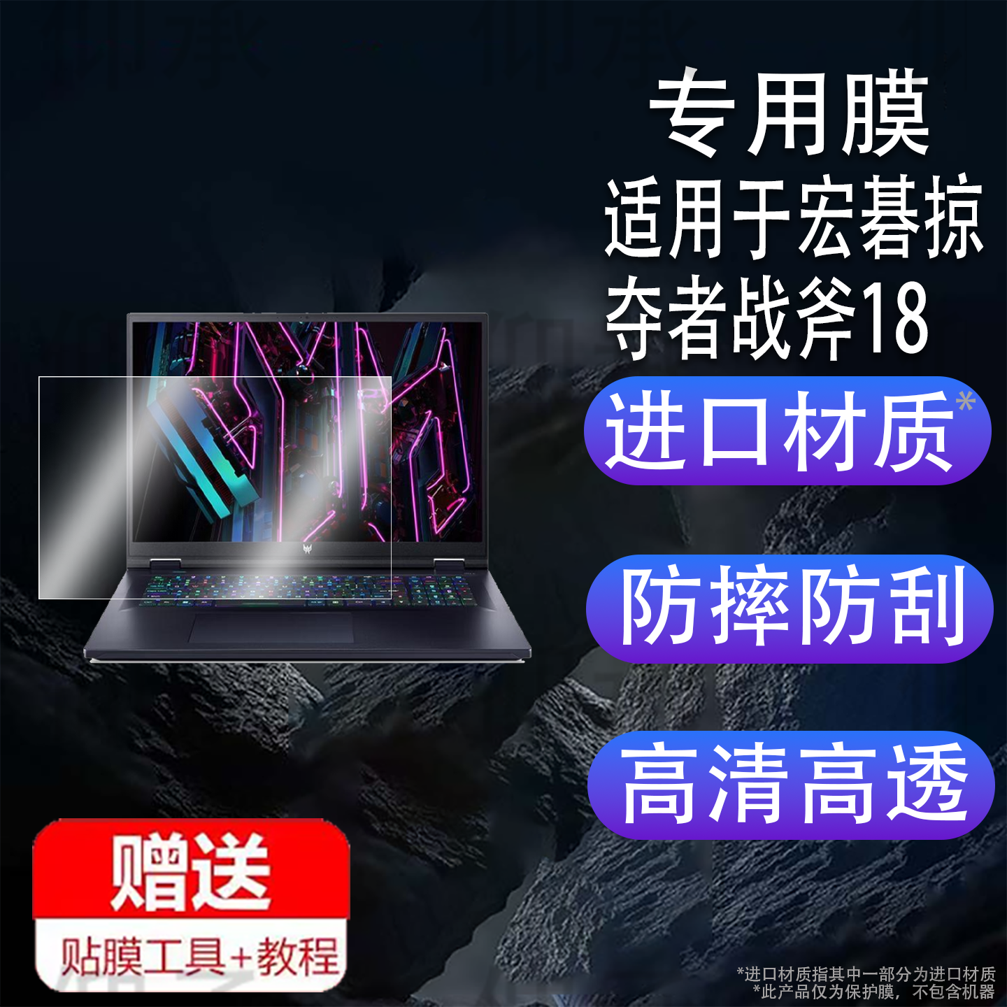 适用于宏碁掠夺者战斧18笔记本钢化膜18寸保护膜战斧PH717屏幕膜暗影骑士擎6电脑贴膜碁掠夺者高清防刮花16寸