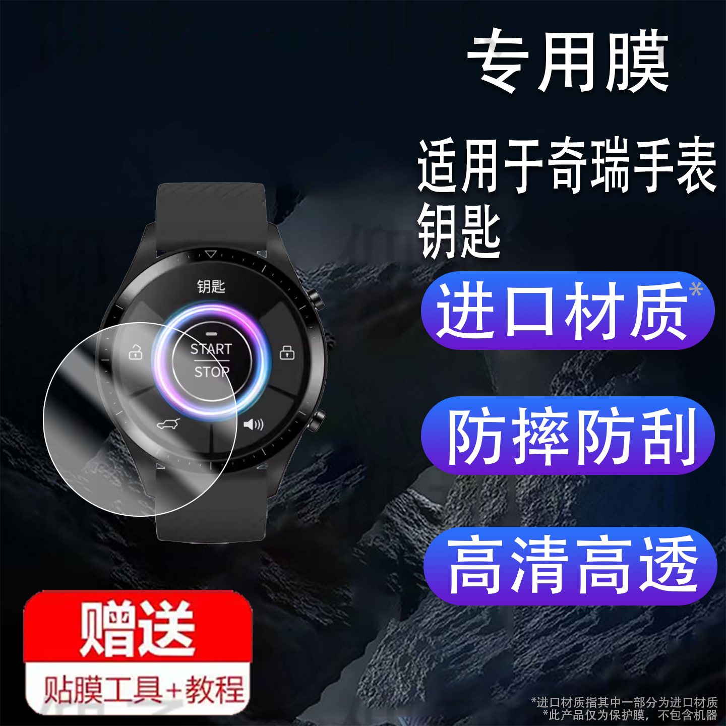 适用于奇瑞T3手表钢化膜瑞虎汽车钥匙8/9保护膜X61/X7/L9/GT3手表膜X61pro/L6/X6Pro运动版山海圆形玻璃防刮