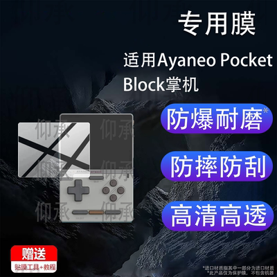 适用Ayaneo Pocket Block掌机贴膜PocketBlock游戏机保护膜‌Ayaneo新品3.5寸屏幕非钢化膜AR掌上街机防刮