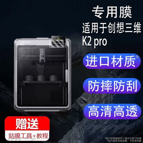 适用于创想三维K2 pro贴膜3D打印机PlusCombo保护膜4寸屏幕膜桌面打印机非钢化膜k2pro高清防刮花