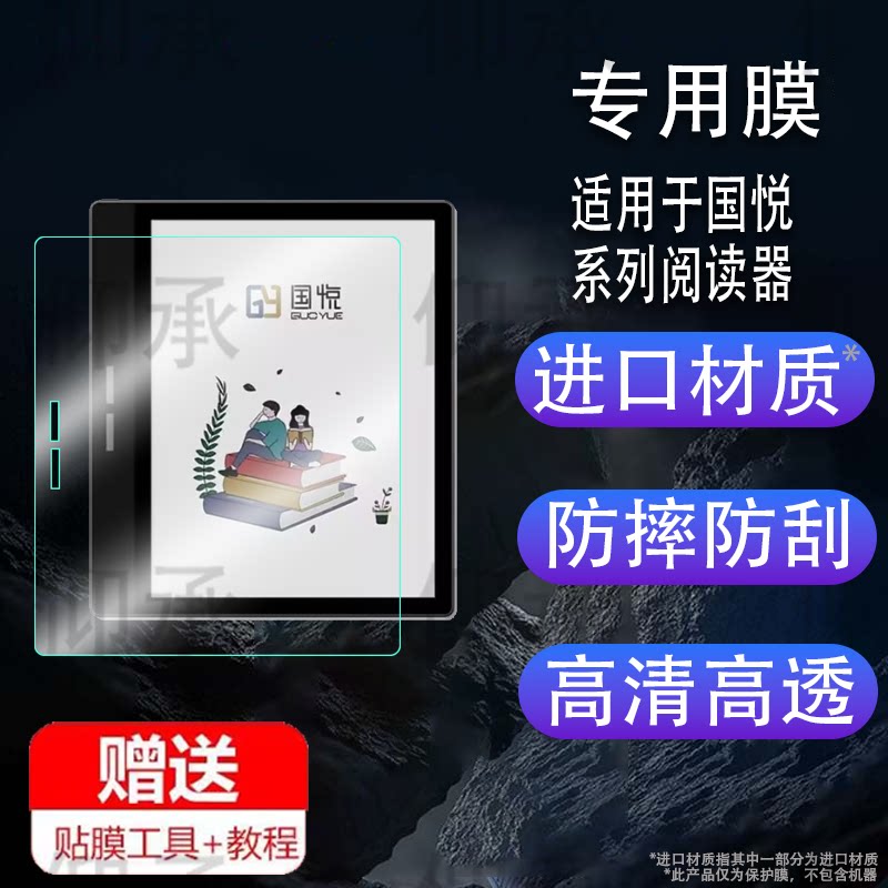 适用于国悦T2C阅读器贴膜墨水屏国悦T1屏幕膜READ电子书K3阅览器保护膜非钢化膜G5W办公本贴膜高清防爆磨砂防图片