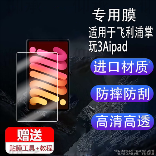 适用于飞利浦掌玩3Aipad平板贴膜25款8.68寸飞利浦mini3电脑屏幕膜办公游戏二合一非钢化膜AR高清防爆防刮花