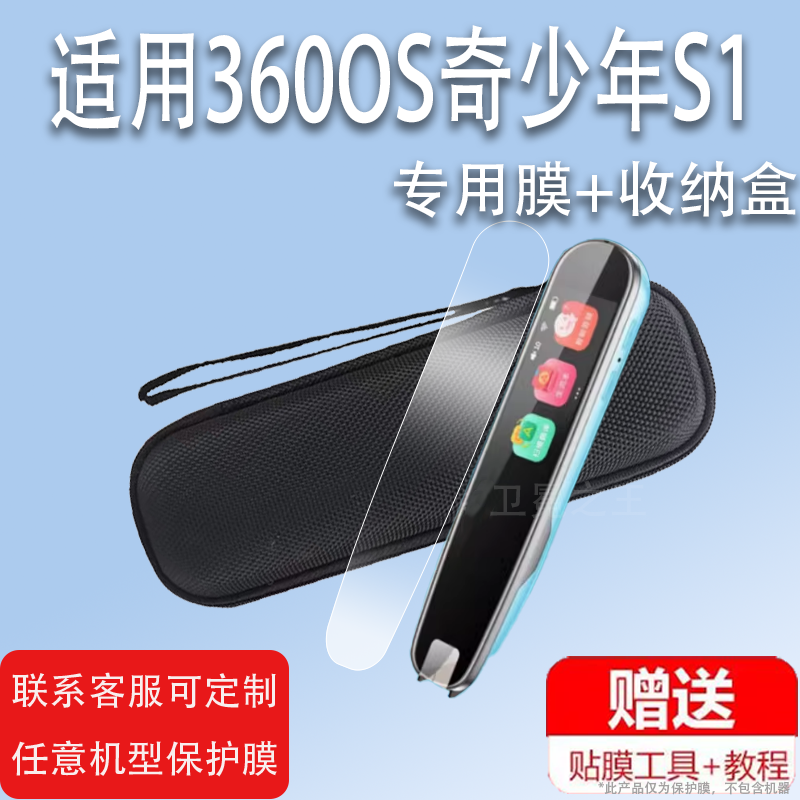 适用于360OS奇少年S1点读笔贴膜360S1翻译笔保护套词典笔收纳盒扫描笔非钢化膜智能扫读笔硅胶壳英语学习笔包