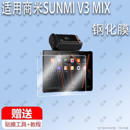 适用于商米SUNMI V3 MIX平板钢化膜屏幕贴膜保护膜软膜高清膜防刮膜