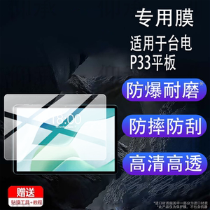 适用于台电p33平板贴膜10.1寸台电P30屏幕膜台电P30T非钢化膜台电电脑平板P30S保护膜AR高清防爆防刮花