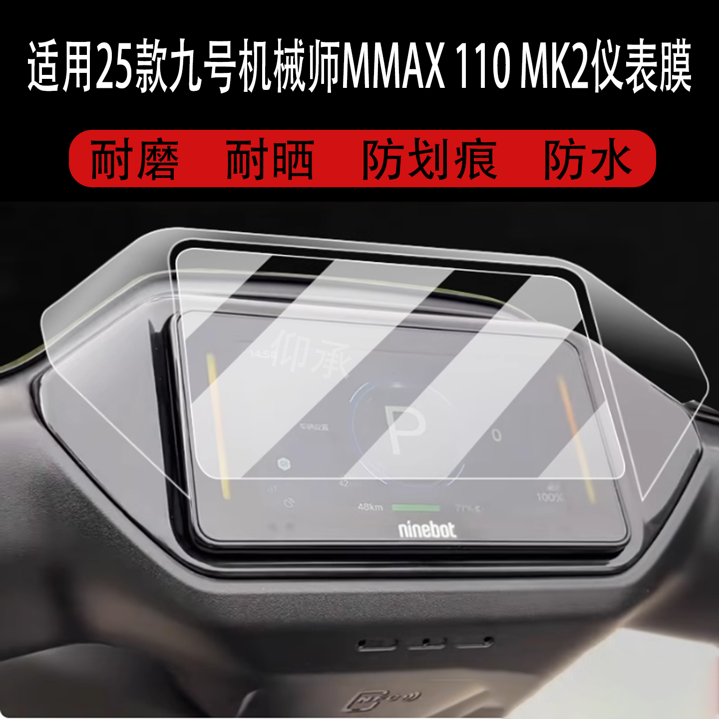 适用于25款九号机械师MMAX 110 MK2仪表钢化膜MzMax电动车屏幕贴膜9号MMAX110Mk2保护膜液晶边框膜表盘玻璃膜