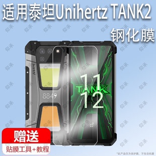 适用于泰坦Unihertz TANK2钢化膜防爆膜护眼膜屏幕保护膜软膜防刮高清膜