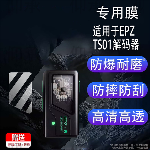 适用于EPZ TS01解码器贴膜电竞游戏耳机屏幕膜非钢化膜USB外置声卡TS01保护膜小尾巴音频解码器高清防爆防刮