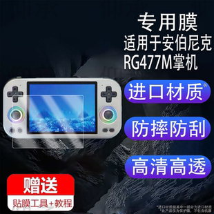 适用于安伯尼克RG477M掌机贴膜4.7寸周哥RG477M游戏机保护膜非钢化膜ANBERNIC RG477M街机AR膜高清防爆防刮花