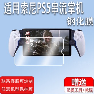 适用于索尼PS5串流掌机钢化膜8寸PlayStation Portal游戏机保护膜PS5远程游戏掌机屏幕贴膜高清防爆防刮