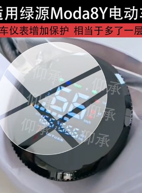 适用于绿源Moda8Y电动车仪表膜Moda8Y屏幕保护膜2026新款液晶贴膜M8Y摩托显示表盘非钢化膜电瓶车配件防刮