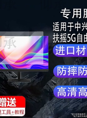 适用于中兴扶摇5G自由屏27寸显示器贴膜中兴云电脑保护膜21.5英寸电脑W520D屏幕膜23.8英寸电竞显示器非钢化