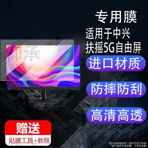 适用于中兴扶摇5G自由屏27寸显示器贴膜中兴云电脑保护膜21.5英寸电脑W520D屏幕膜23.8英寸电竞显示器非钢化