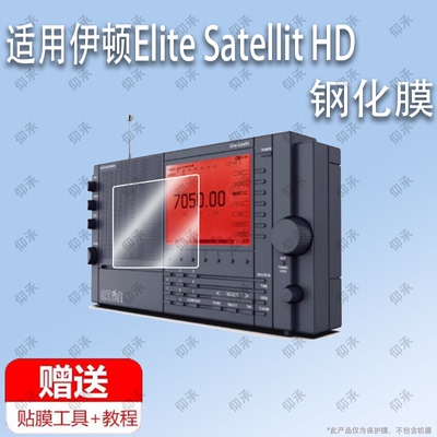 适用于伊顿Elite Satellit HD全波段收音机钢化膜防爆膜护眼膜屏幕保护膜软膜防刮高清膜