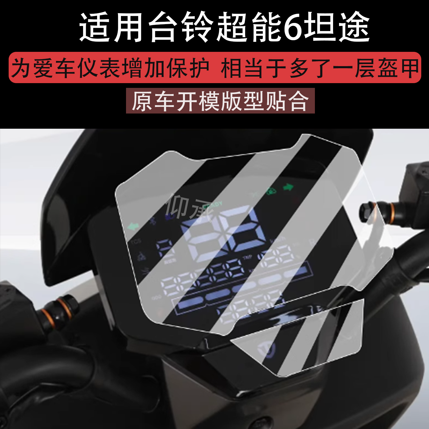 适用于台铃超能6坦途仪表膜电动车坦途DQ12E版KS液晶仪表盘贴膜