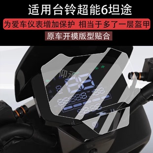 适用于台铃超能6坦途仪表膜电动车坦途DQ12E版KS液晶仪表盘贴膜