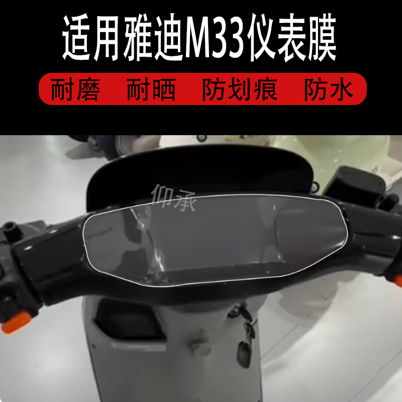适用于雅迪M33仪表膜雅迪M33-H电动车液晶盘贴膜M33-D显
