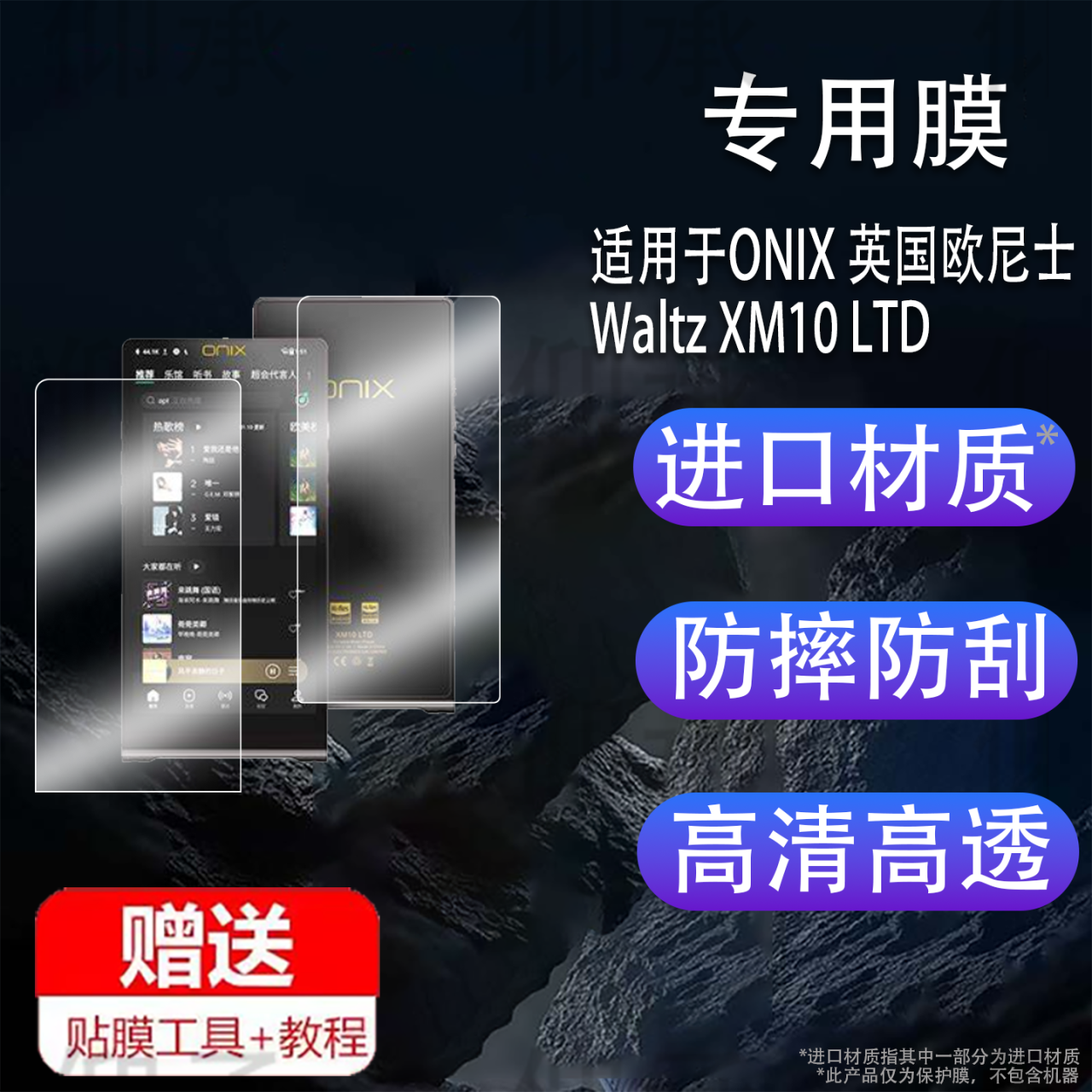 适用于ONIX 英国欧尼士Waltz XM10 LTD播放器贴膜6寸屏幕膜XM10LTD智能音频播放器保护膜后膜背膜mp3非钢化膜