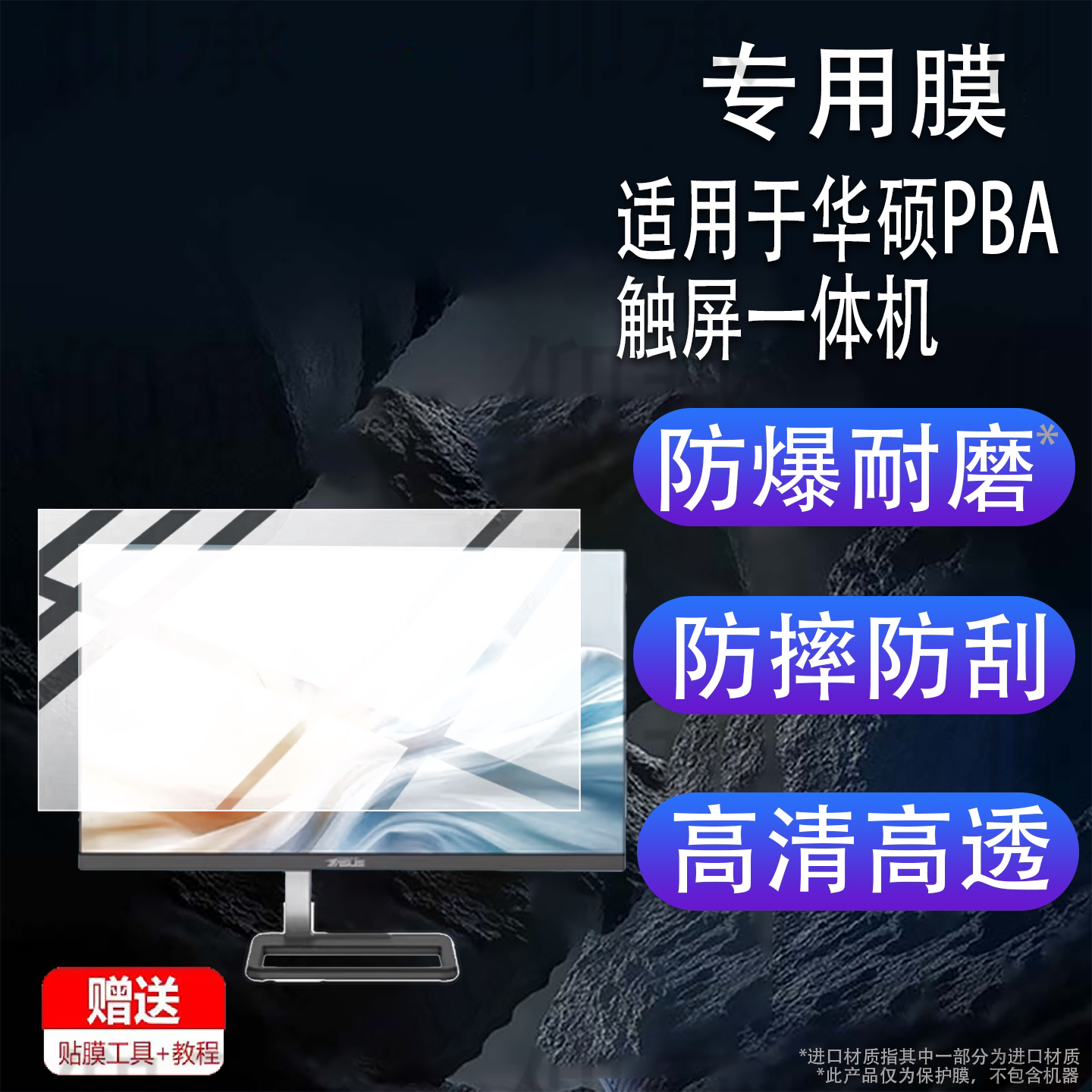 适用于华硕PBA触屏一体机贴膜23.8英寸屏幕膜B223触控台式电脑保护膜前台收银机显示屏非钢化膜防刮