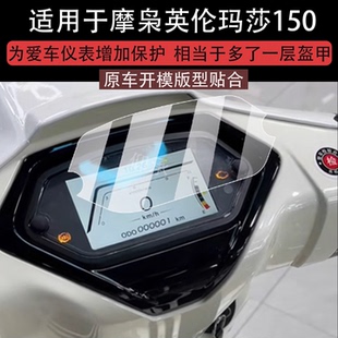 配 适用于摩枭英伦玛莎150仪表膜英伦玛莎250液晶贴膜玛莎150TCS屏幕非钢化膜Divine踏板表盘保护膜Lemon改装