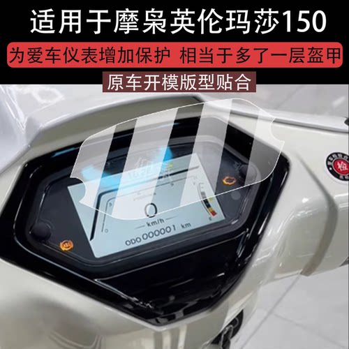 适用于摩枭英伦玛莎150仪表膜英伦玛莎250液晶贴膜玛莎150TCS屏幕非钢化膜Divine踏板表盘保护膜Lemon改装配
