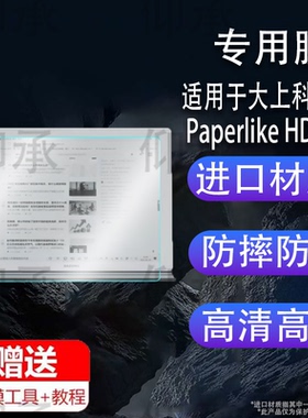适用于大上科技 Paperlike HD 13K革命者贴膜Bigme大我通话办公本B7显示器Not-eReader保护膜13.3寸屏幕非钢