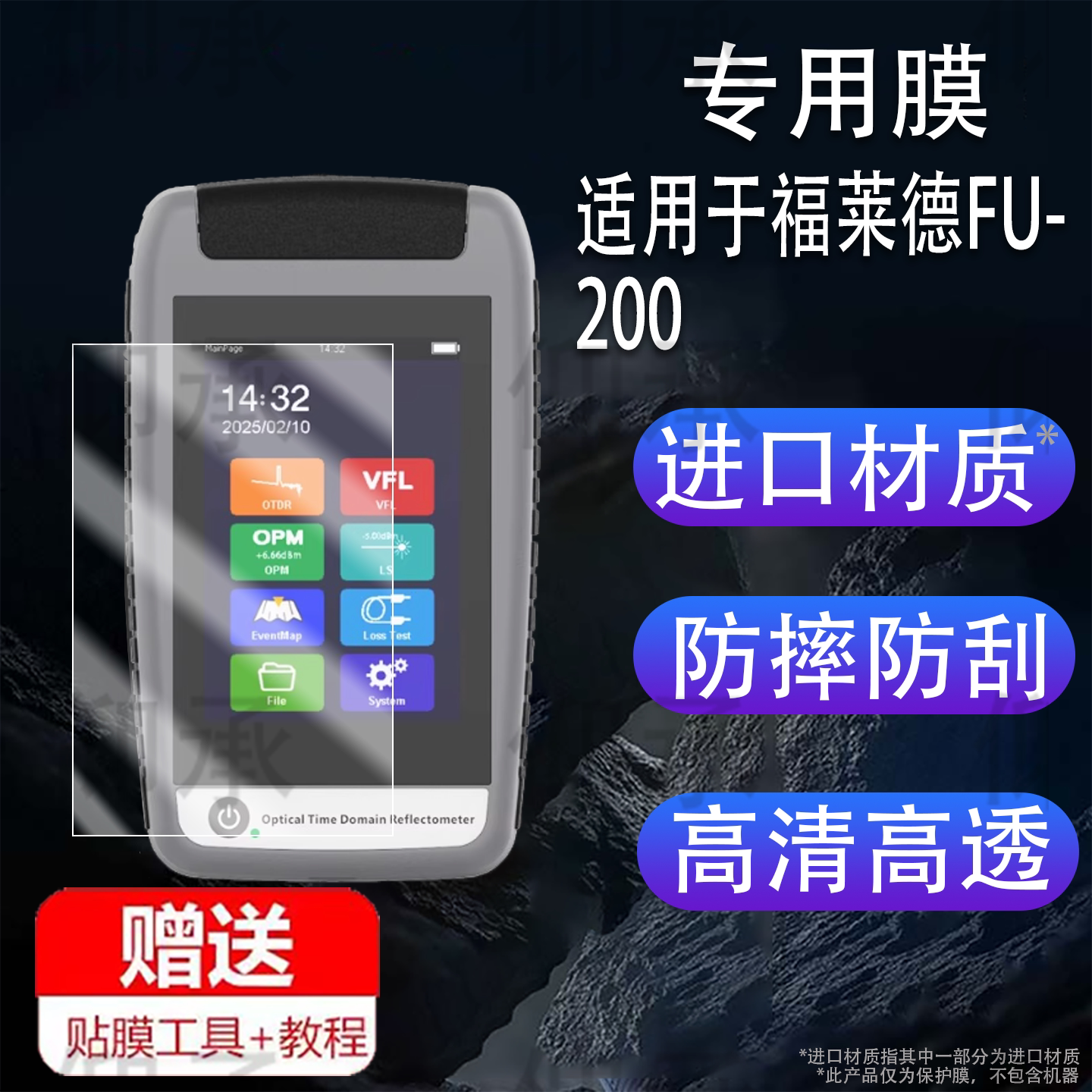 适用于福莱德FU-200光纤测试仪贴膜3.5寸光时域反射仪屏幕膜OTDR小OT多功能光纤测试仪保护非钢化高清防爆图片