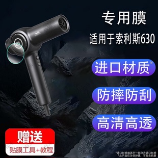 适用于瑞士索利斯630吹风机钢化膜630pro吹风筒保护膜330pro高速930 /930Pro负离子护发风筒屏幕膜液晶防刮