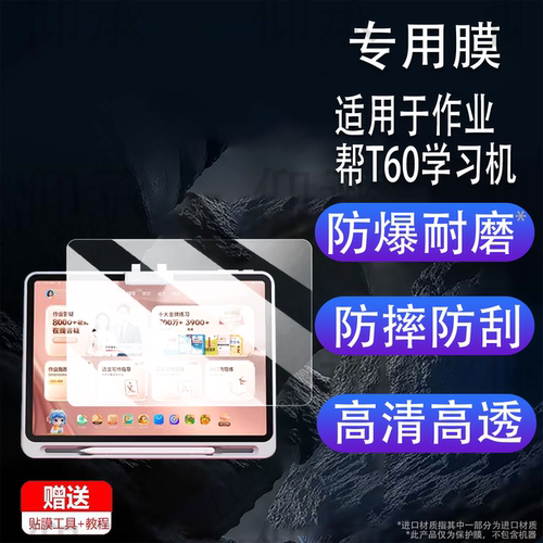 适用于作业帮T60学习机钢化膜13.2寸作业帮T50保护膜作业帮X58/XE屏幕膜作业帮X50/P60学习平板镜头膜类纸膜