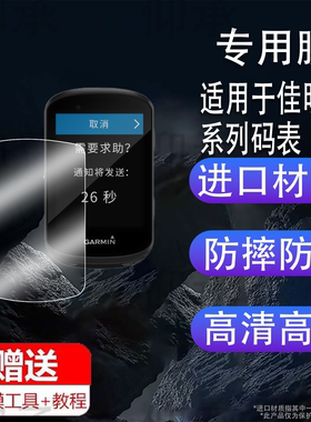 适用于佳明MTB码表贴膜530/830里程表钢化膜1040/1030/plus保护膜Edge840屏幕膜GPS骑行码表AR增透防刮套壳