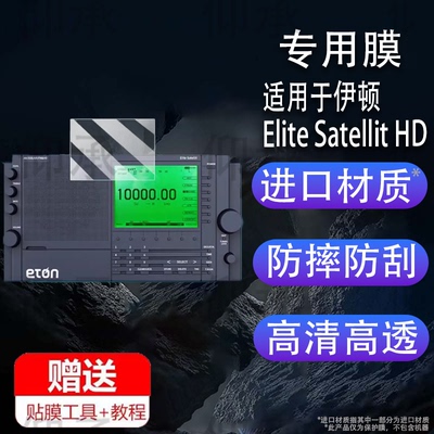 适用于伊顿Elite Satellit HD收音机贴膜全波段收音机屏幕保护膜非钢化膜高清防爆防刮花