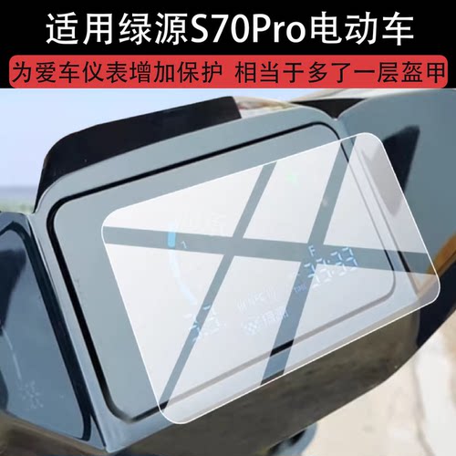 适用于绿源S70Pro电动车仪表膜机甲潮玩S70Pro液晶保护膜火眼机甲屏幕非钢化膜新款先锋摩托表盘贴膜电瓶配件