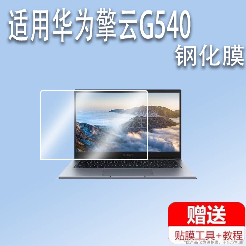 适用于华为Matebook擎云G540钢化膜S54笔记本屏幕保护膜14寸办公本擎云G540钢化玻璃贴膜高清防爆防刮花