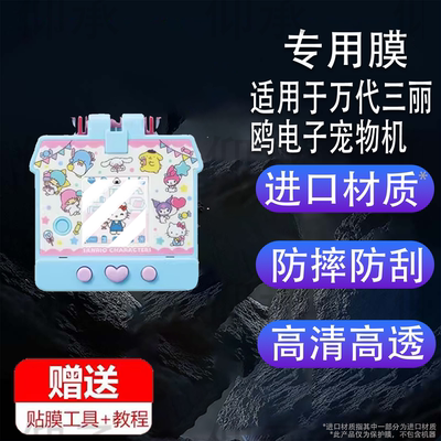 适用于万代三丽鸥电子宠物机贴膜库洛米保护膜凯蒂猫hellokitty口袋屋彩屏游戏机屏幕73144拓麻歌子非钢化膜